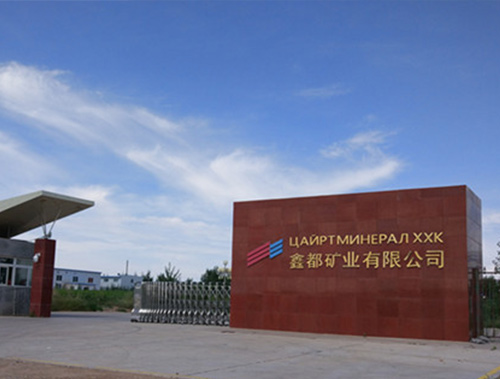 蒙古鑫都礦業(yè)有限公司